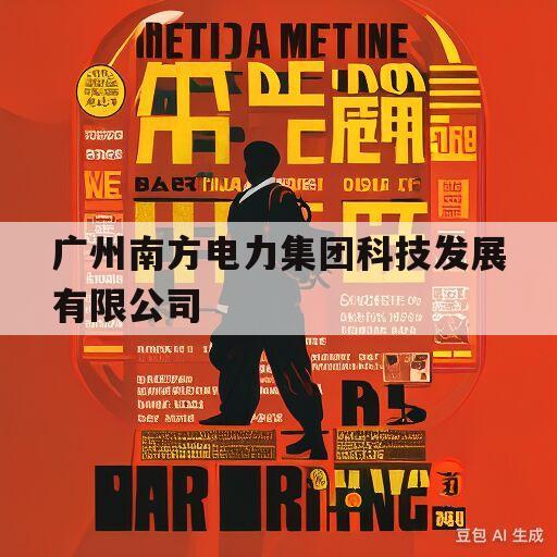 广州南方电力集团科技发展有限公司