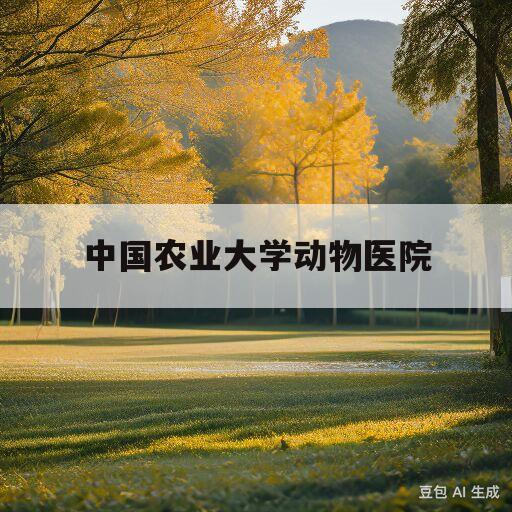 中国农业大学动物医院