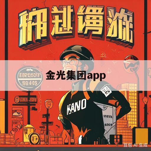 金光集团app