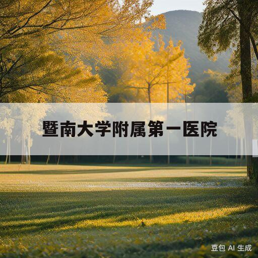 暨南大学附属第一医院