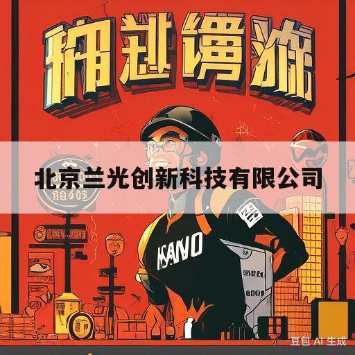 北京兰光创新科技有限公司