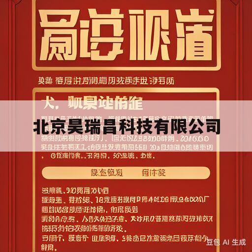 北京昊瑞昌科技有限公司