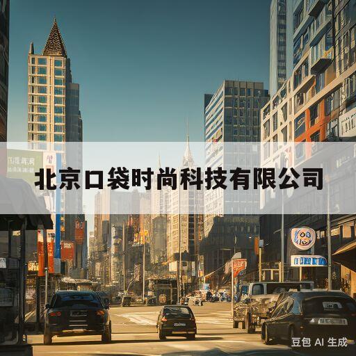 北京口袋时尚科技有限公司