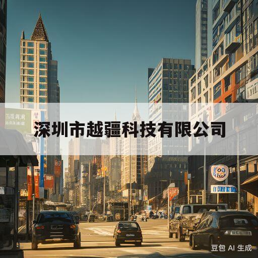 深圳市越疆科技有限公司