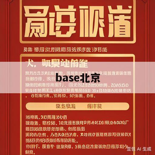 base北京