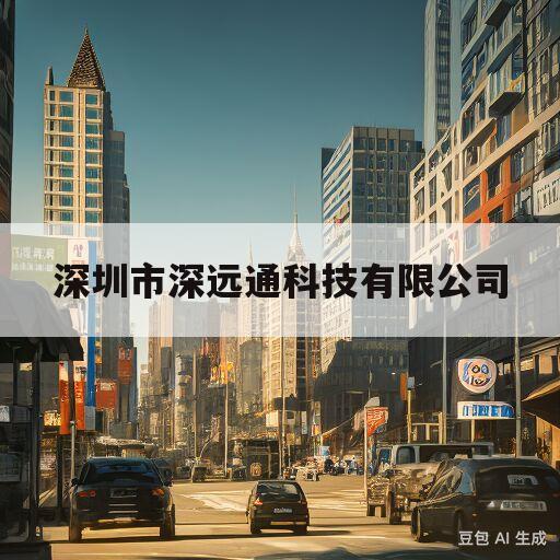 深圳市深远通科技有限公司的简单介绍