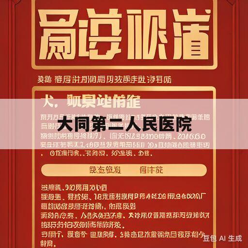 大同第二人民医院