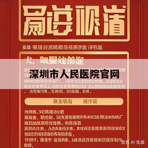 深圳市人民医院官网