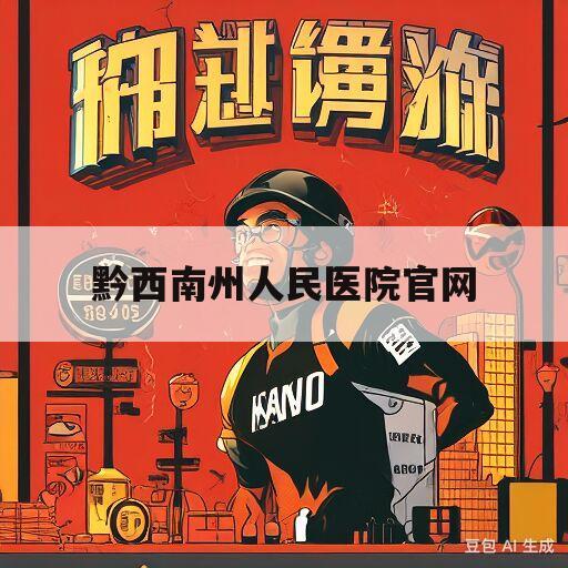 黔西南州人民医院官网