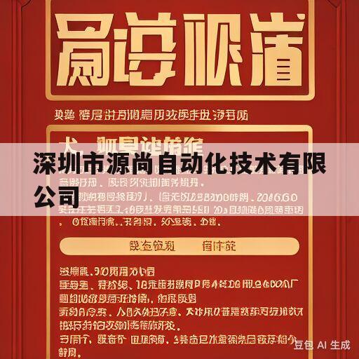 深圳市源尚自动化技术有限公司