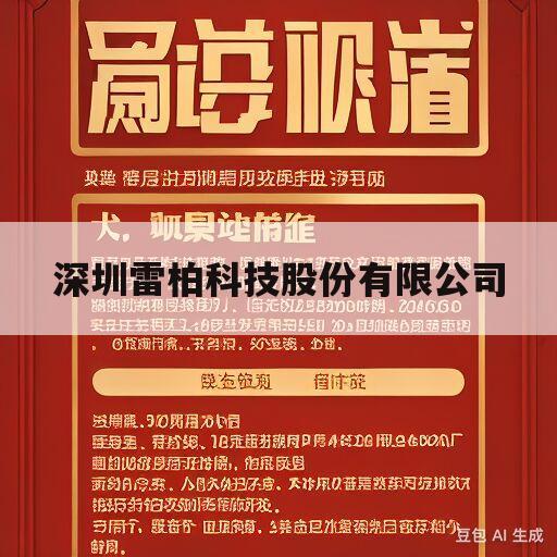 深圳雷柏科技股份有限公司