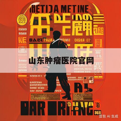 山东肿瘤医院官网