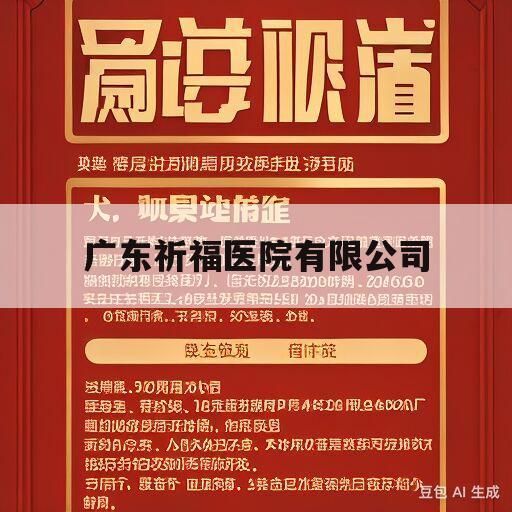 广东祈福医院有限公司