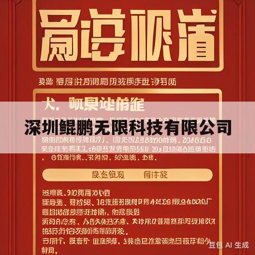 深圳鲲鹏无限科技有限公司