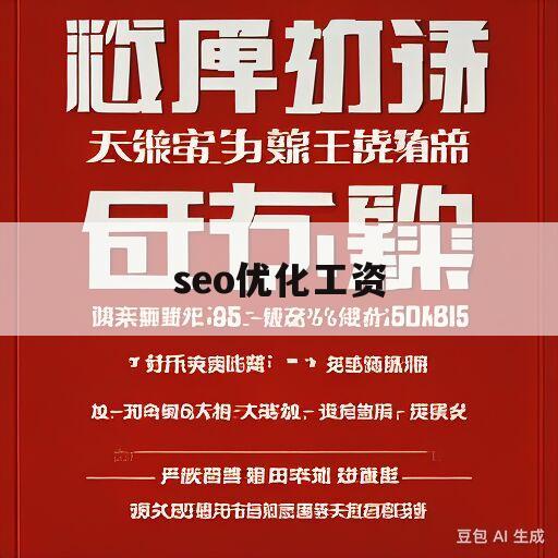 seo优化工资