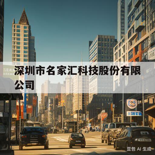 深圳市名家汇科技股份有限公司