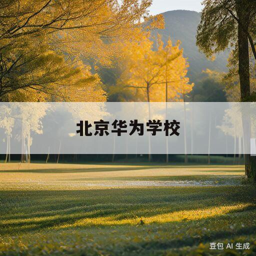 北京华为学校