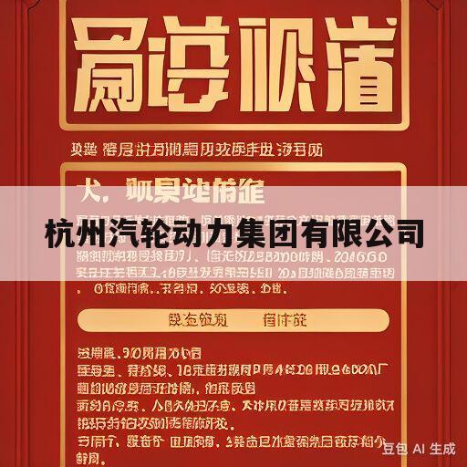 杭州汽轮动力集团有限公司