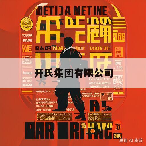 开氏集团有限公司