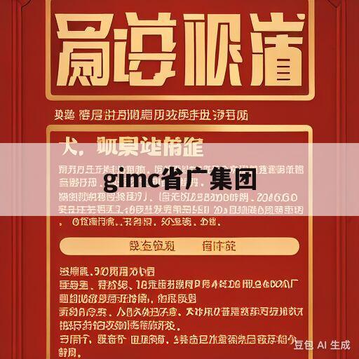 gimc省广集团