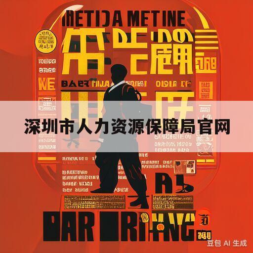 深圳市人力资源保障局官网