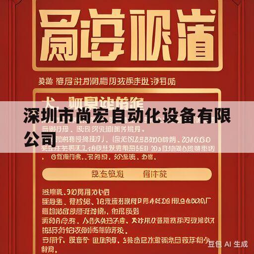 深圳市尚宏自动化设备有限公司