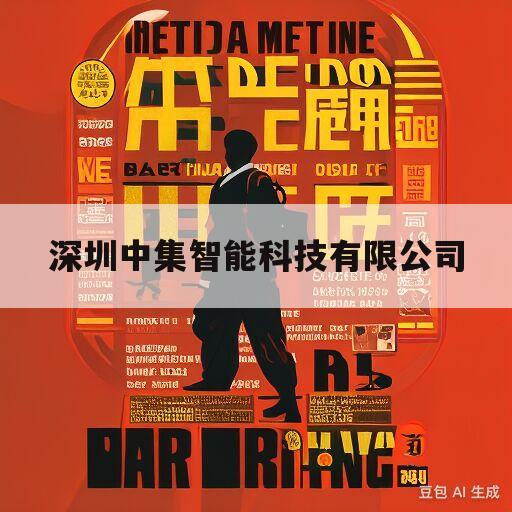 深圳中集智能科技有限公司