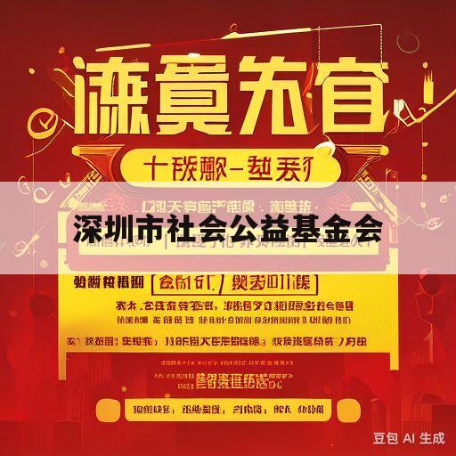 深圳市社会公益基金会